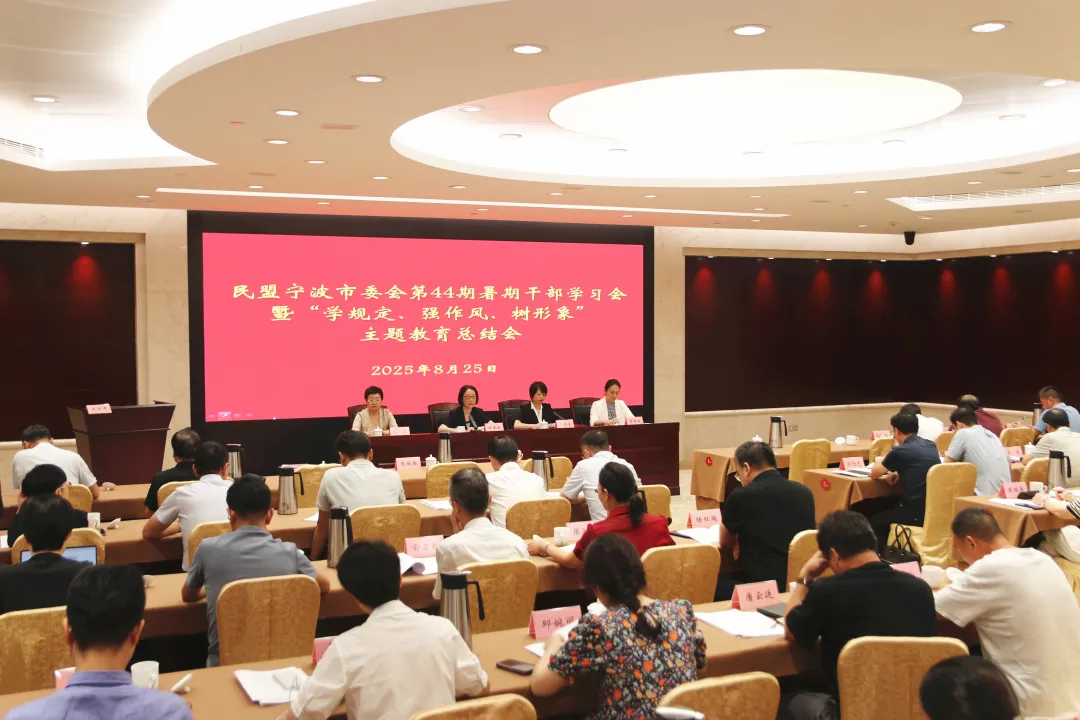 民盟市委会举办第44期暑期干部学习会暨“学规定、强作风、树形象”主题教育总结会